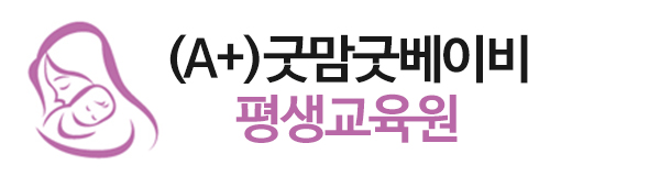 (A+)굿맘굿베이비 평생교육원_로고